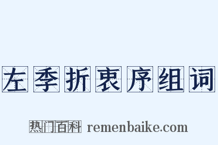 左季折衷序组词是什么意思的图片